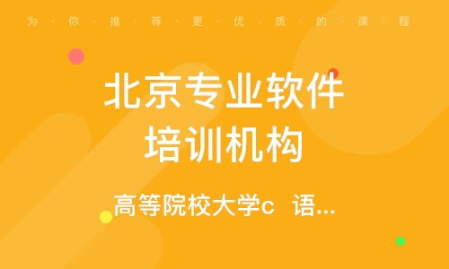 北京魏公村軟件開(kāi)發(fā)培訓(xùn)指南 學(xué)校選擇與機(jī)構(gòu)排名全解析